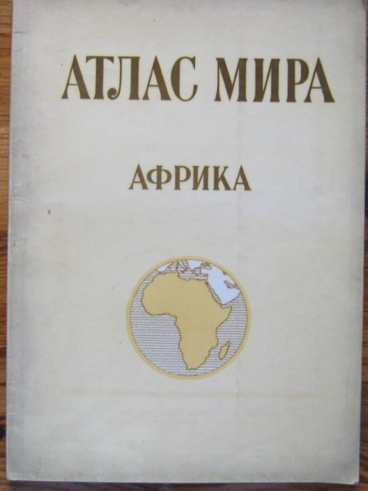 АТЛАС МИРА, АФРИКА, 1977 Г. АТЛАС НА СВЕТА, АФРИКА